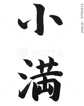 春夏秋冬 書道 習字 毛筆の写真素材 - PIXTA