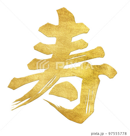寿 筆文字 漢字 金文字の写真素材 - PIXTA