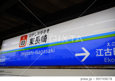 西武池袋線 案内板 ホーム 西武鉄道の写真素材 - PIXTA