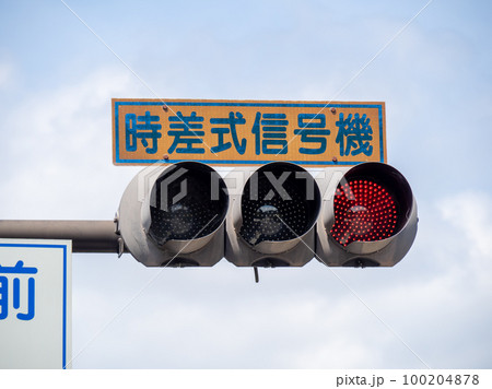 信号 文字 漢字 時差式信号機の写真素材 - PIXTA