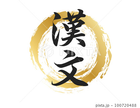 漢文のイラスト素材 - PIXTA