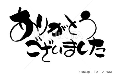 ありがとう 感謝 筆文字 毛筆のイラスト素材 - PIXTA