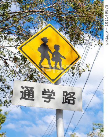 日本 標識 警戒標識 補助標識の写真素材 - PIXTA