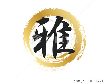 雅の文字素材のイラスト素材 [101367718] - PIXTA