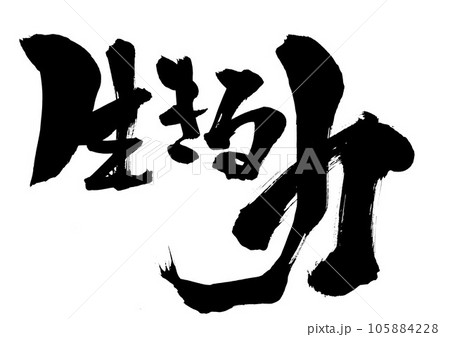 筆文字 生きる 和 黒色の写真素材 - PIXTA