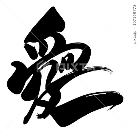 LOVE 筆文字 文字 書の写真素材 - PIXTA