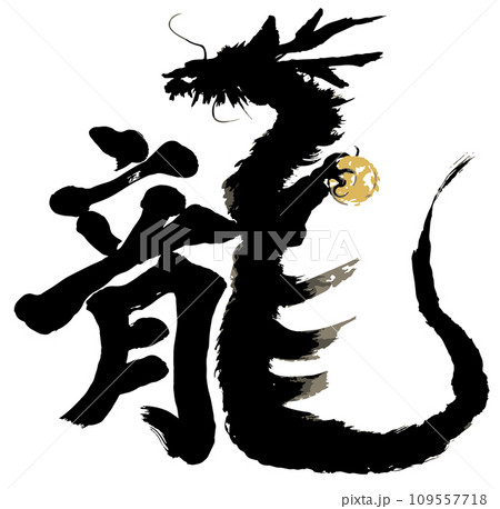 龍神 筆文字 書 文字の写真素材 - PIXTA