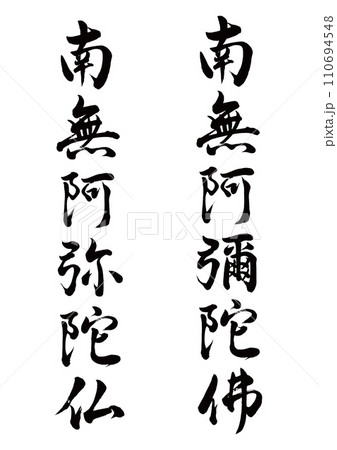 六字名号の写真素材 - PIXTA
