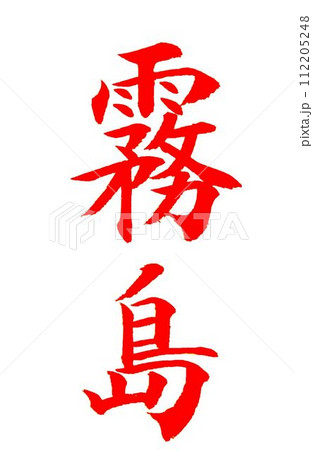 筆文字 霧島 手書き 書道のイラスト素材 - PIXTA