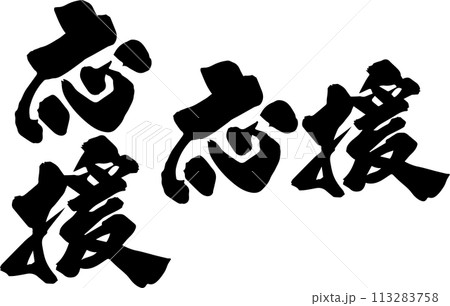 激励 筆文字 書 文字のイラスト素材 - PIXTA