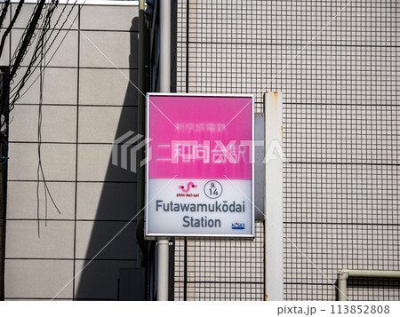 二和向台駅の写真素材 - PIXTA