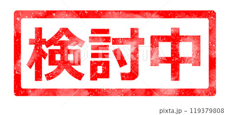 検討中のイラスト素材 - PIXTA 