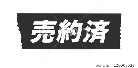 売約のイラスト素材 - PIXTA