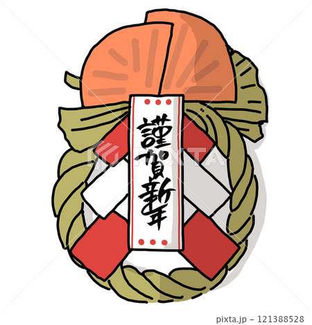しめ縄 筆文字 文字 書道のイラスト素材 - PIXTA