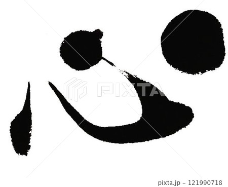 こころ 筆文字 心 文字のイラスト素材 - PIXTA