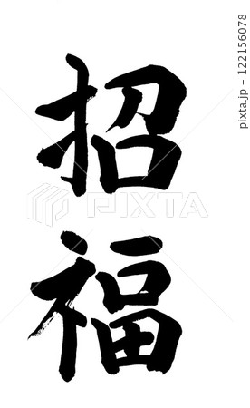 招福 筆文字 文字 漢字のイラスト素材 - PIXTA