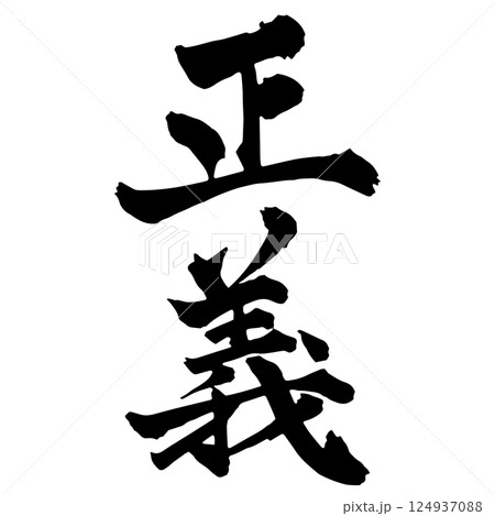 筆文字 正義 手書き 書道のイラスト素材 - PIXTA