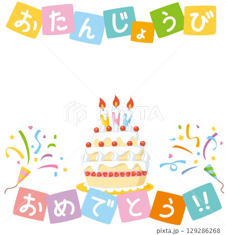 おたんじょうびおめでとうのイラスト素材 - PIXTA
