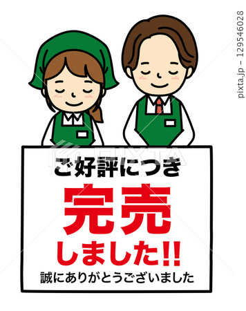 完売しましたのイラスト素材 - PIXTA