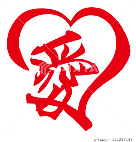 LOVE 筆文字 文字 書の写真素材 - PIXTA