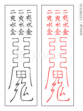 筆文字 犬 文字 絵のイラスト素材 - PIXTA