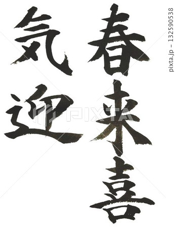 喜 習字の写真素材 - PIXTA