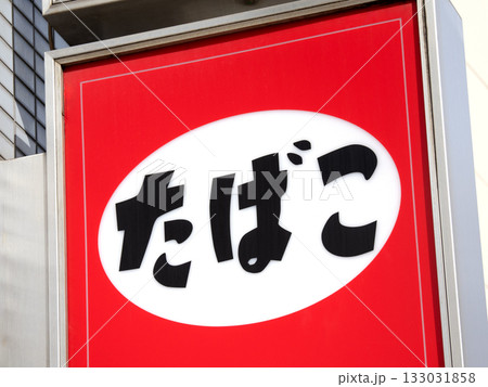 たばこ屋 看板の写真素材 - PIXTA