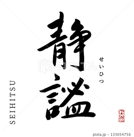 大和 漢字 文字 書の写真素材 - PIXTA