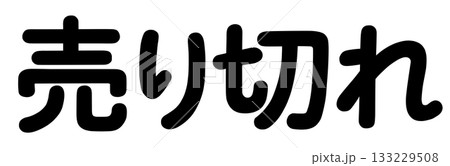 売り切れ 文字の写真素材 - PIXTA