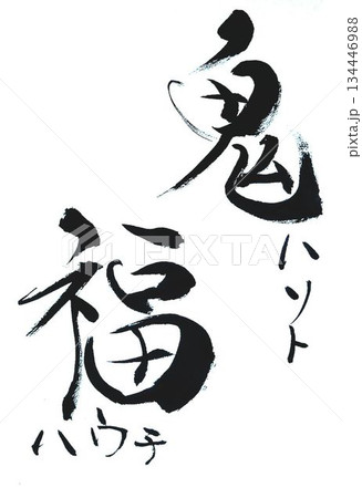 筆文字 福 習字 書道の写真素材 - PIXTA