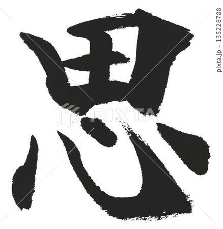 思 ベクター 筆文字 日本語のイラスト素材 - PIXTA