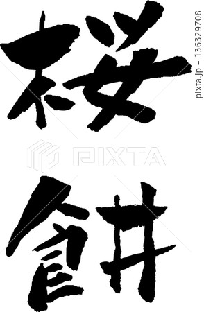 筆文字アート　687.弥生(桜餅) 桜餅 筆文字の写真素材 - PIXTA