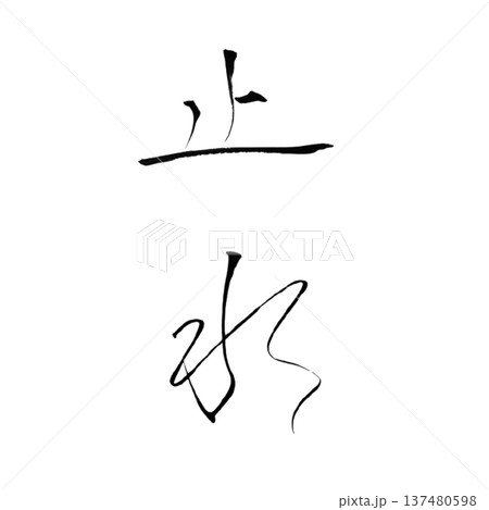 無心 筆文字 毛筆 書道のイラスト素材 - PIXTA