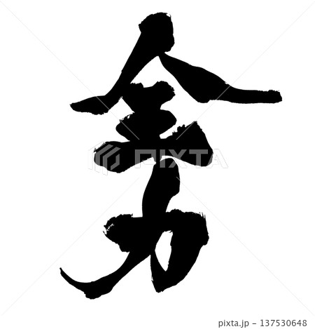 筆文字 気合 手書き 書道の写真素材 - PIXTA