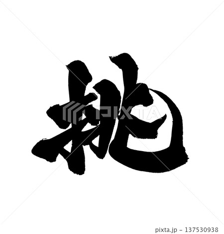 筆文字 気合 手書き 書道の写真素材 - PIXTA