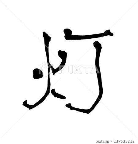 灯 文字 筆文字 漢字のイラスト素材 - PIXTA