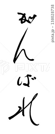 頑張れ 筆文字 毛筆 日本語のイラスト素材 - PIXTA