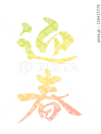 ご挨拶 筆文字 文字 日本語のイラスト素材 - PIXTA