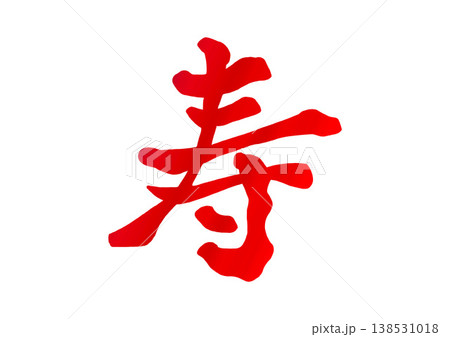 寿 文字 筆文字 漢字のイラスト素材 - PIXTA