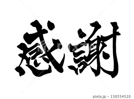 筆文字 文字 感謝 メッセージのイラスト素材 - PIXTA
