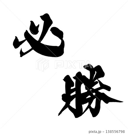 気合 筆文字 書 文字のイラスト素材 - PIXTA