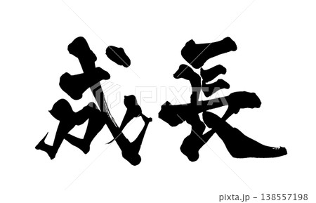 成長 筆文字 和 書の写真素材 - PIXTA