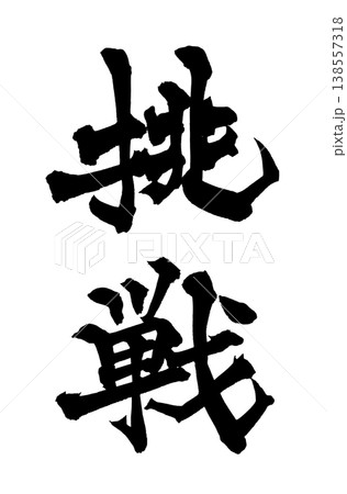 成長 筆文字 和 書の写真素材 - PIXTA