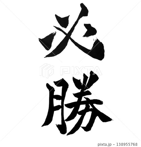 筆文字 気合 手書き 書道の写真素材 - PIXTA