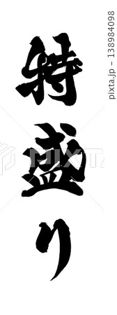 満腹 筆文字 書道 習字の写真素材 - PIXTA