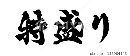 満腹 筆文字 書道 習字のイラスト素材 - PIXTA