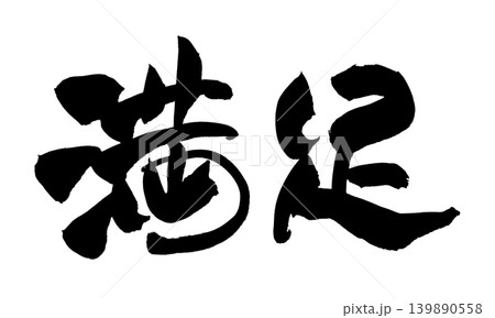 筆文字アート　729.充分幸せ 筆文字 幸せ 書道 習字のイラスト素材 - PIXTA