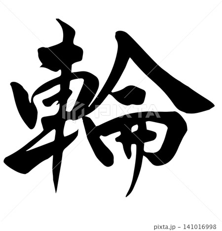 ご挨拶 筆文字 文字 日本語のイラスト素材 - PIXTA
