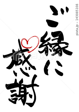 ご縁にありがとうのイラスト素材 - PIXTA